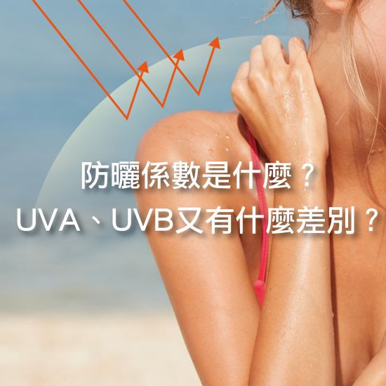 防曬係數是什麼？UVA、UVB又有什麼差別？