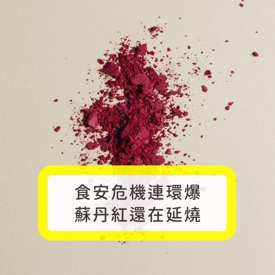蘇丹紅風暴延燒到保養品？從食安到美妝，教你看懂「成分危害與原料溯源」